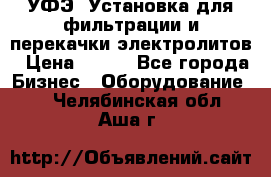 УФЭ-1Установка для фильтрации и перекачки электролитов › Цена ­ 111 - Все города Бизнес » Оборудование   . Челябинская обл.,Аша г.